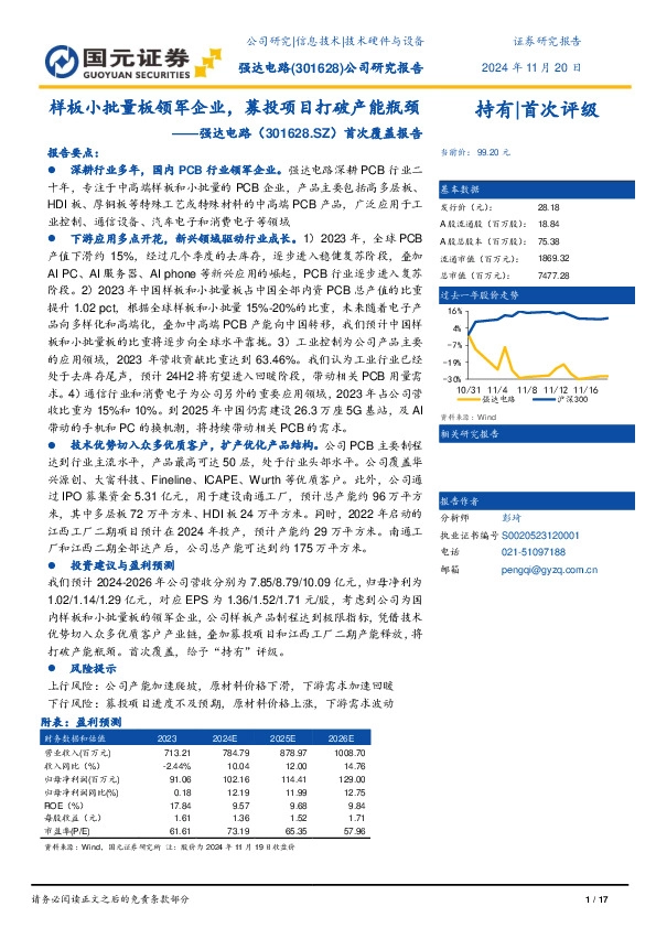 首次覆盖报告：样板小批量板领军企业，募投项目打破产能瓶颈