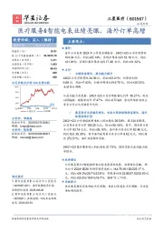 医疗服务&智能电表业绩亮眼,海外订单高增