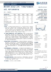 聚和材料2024Q3点评:下游排产放缓影响出货,新产品积极开拓