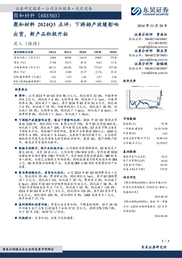 聚和材料2024Q3点评：下游排产放缓影响出货，新产品积极开拓