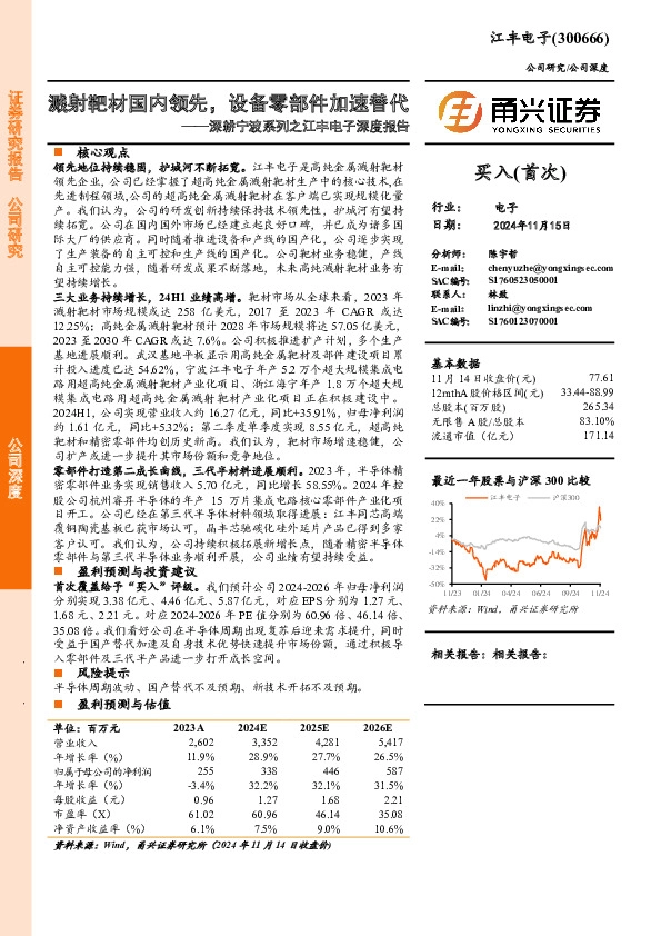 深耕宁波系列之江丰电子深度报告：溅射靶材国内领先，设备零部件加速替代