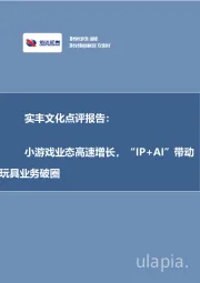实丰文化点评报告:小游戏业态高速增长,“IP+AI”带动玩具业务破圈
