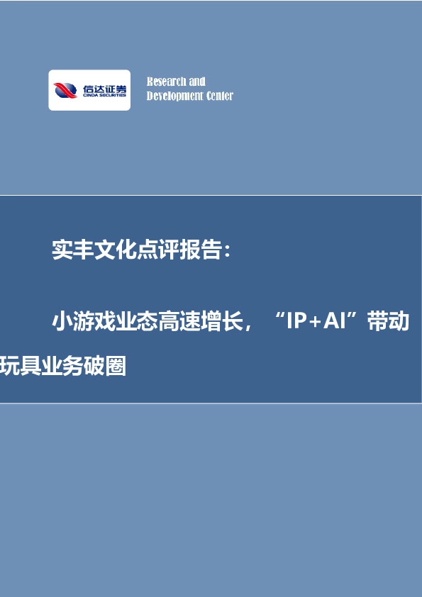 实丰文化点评报告：小游戏业态高速增长，“IP+AI”带动玩具业务破圈