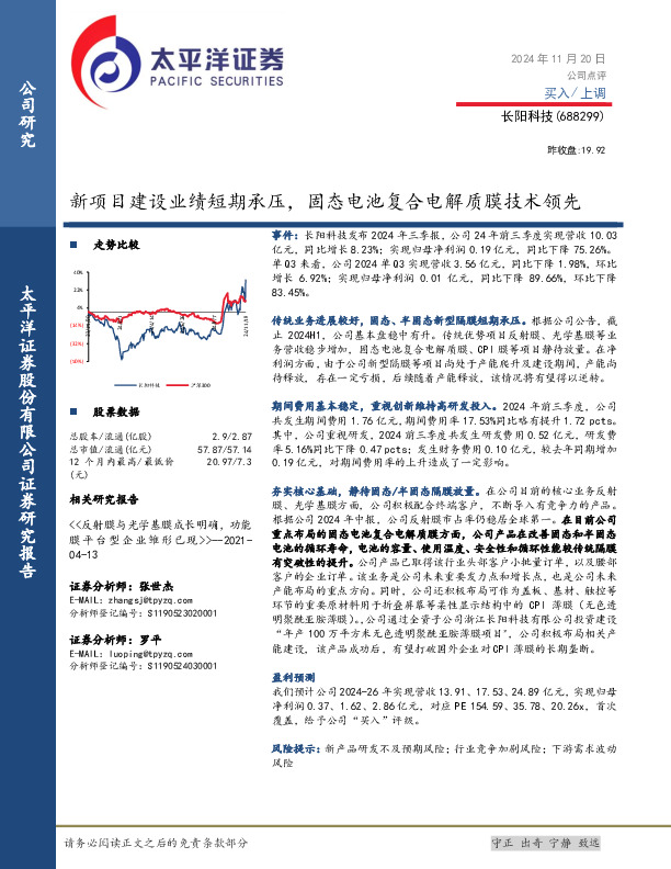 新项目建设业绩短期承压，固态电池复合电解质膜技术领先