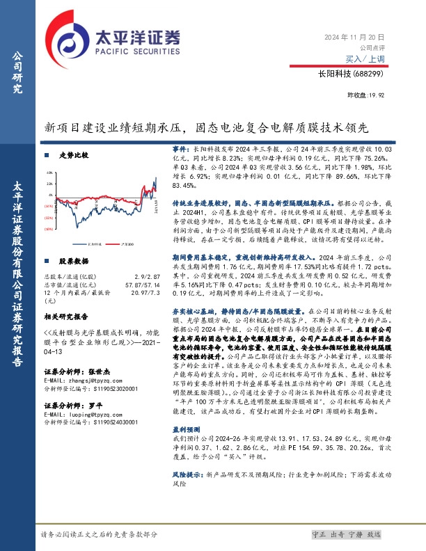 新项目建设业绩短期承压，固态电池复合电解质膜技术领先