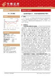 拟收购华威电子，加速环氧塑封料国产替代
