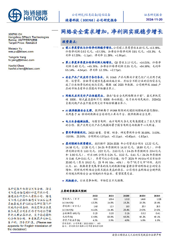 网络安全需求增加，净利润实现稳步增长