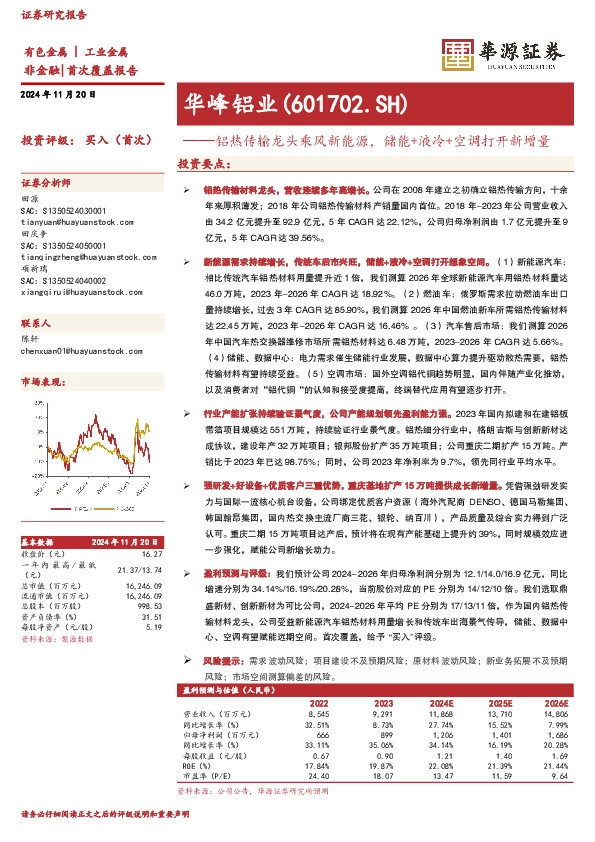 铝热传输龙头乘风新能源，储能+液冷+空调打开新增量
