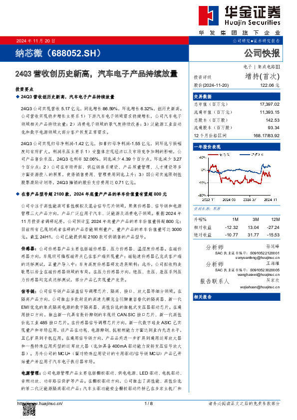 24Q3营收创历史新高，汽车电子产品持续放量