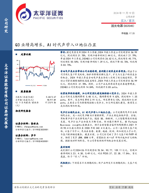 Q3业绩高增长，AI时代声学入口地位凸显