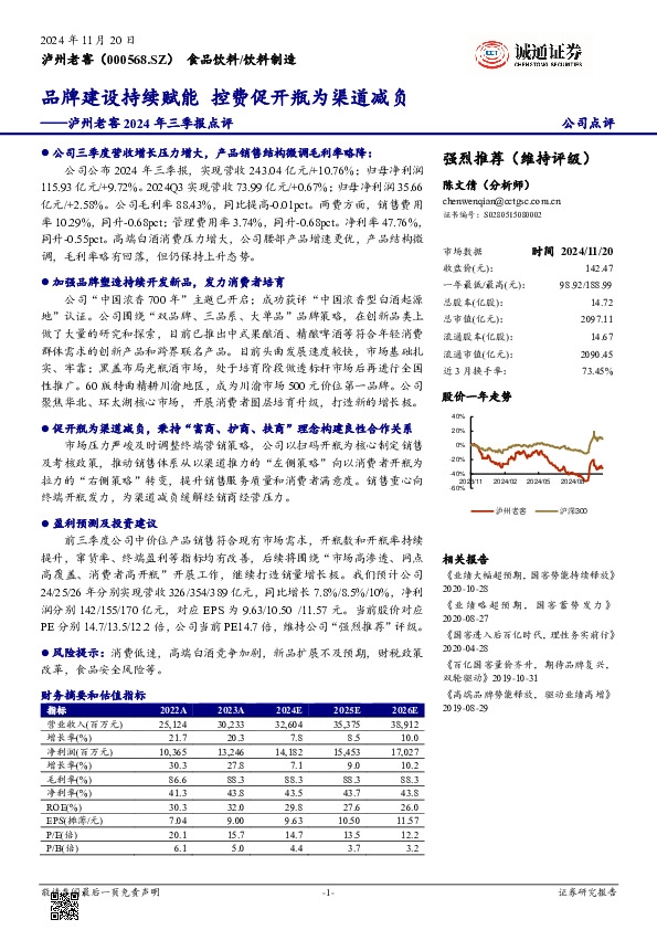 2024年三季报点评：品牌建设持续赋能，控费促开瓶为渠道减负