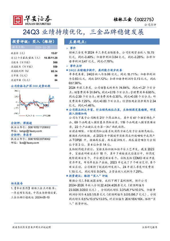 24Q3业绩持续优化，三金品牌稳健发展