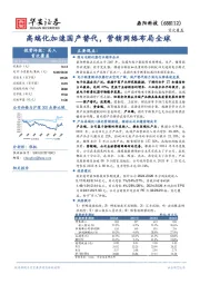 高端化加速国产替代，营销网络布局全球