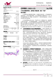公司出货量保持增长,盈利能力有望改善,建议“买进”