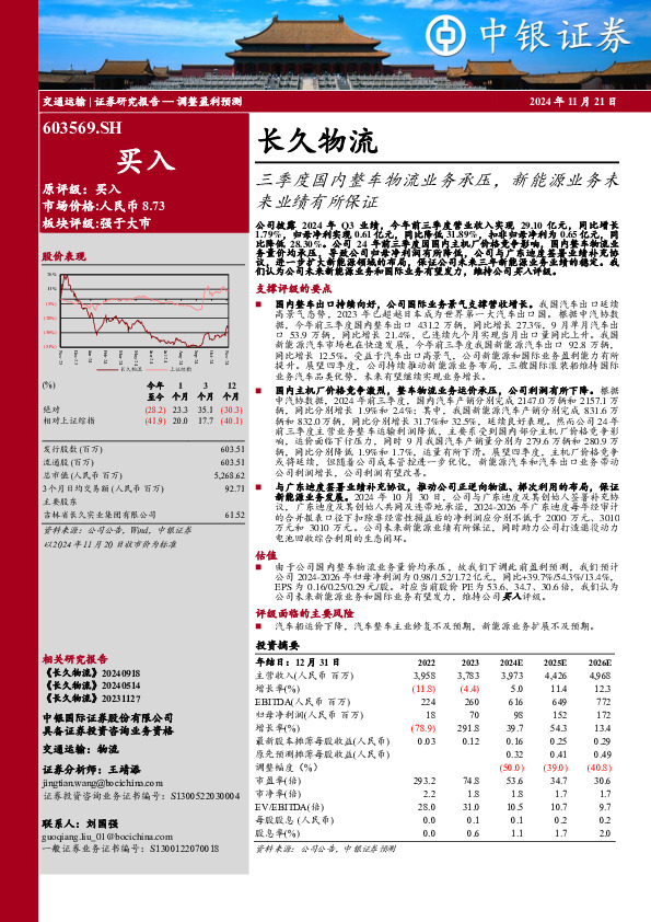 三季度国内整车物流业务承压，新能源业务未来业绩有所保证