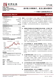 季报点评:盈利能力持续提升,柔直支撑业绩增长