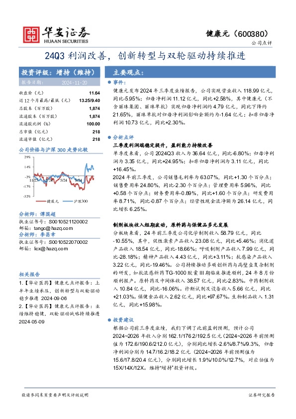 24Q3利润改善，创新转型与双轮驱动持续推进