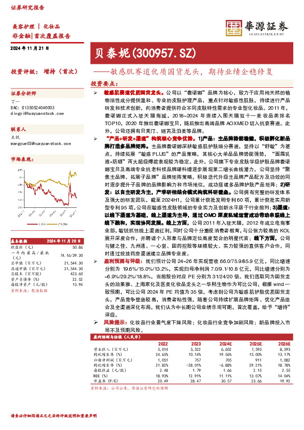 敏感肌赛道优质国货龙头，期待业绩企稳修复