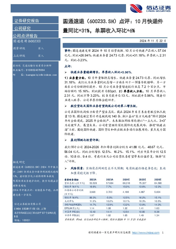 点评：10月快递件量同比+31%，单票收入环比+6%