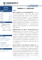 格索雷塞获批上市,在研管线推进顺利