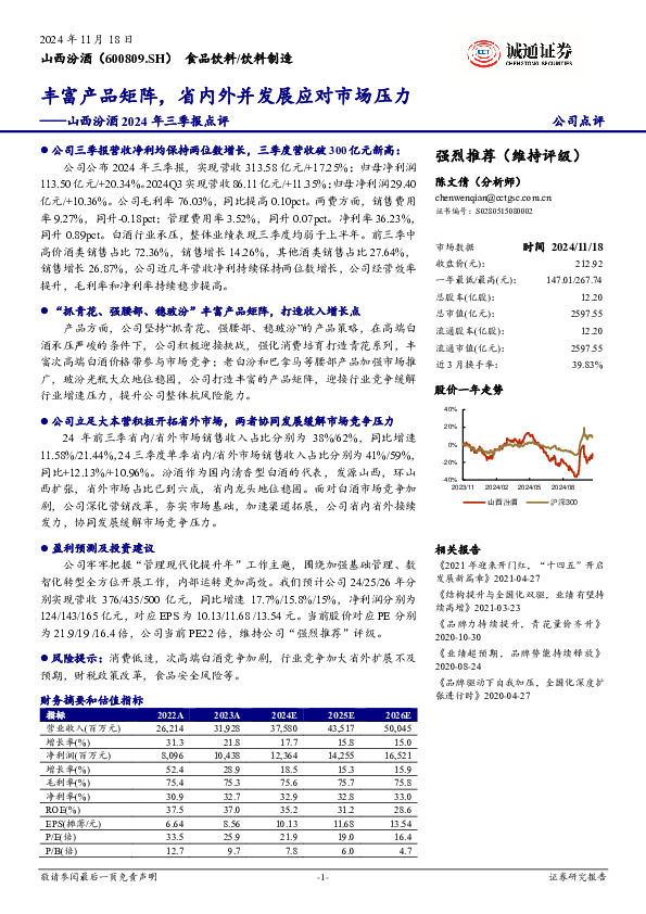 山西汾酒2024年三季报点评：丰富产品矩阵，省内外并发展应对市场压力