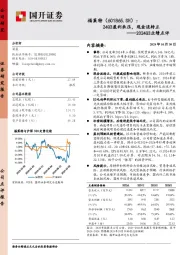 2024Q3业绩点评：24Q3盈利承压，现金流转正