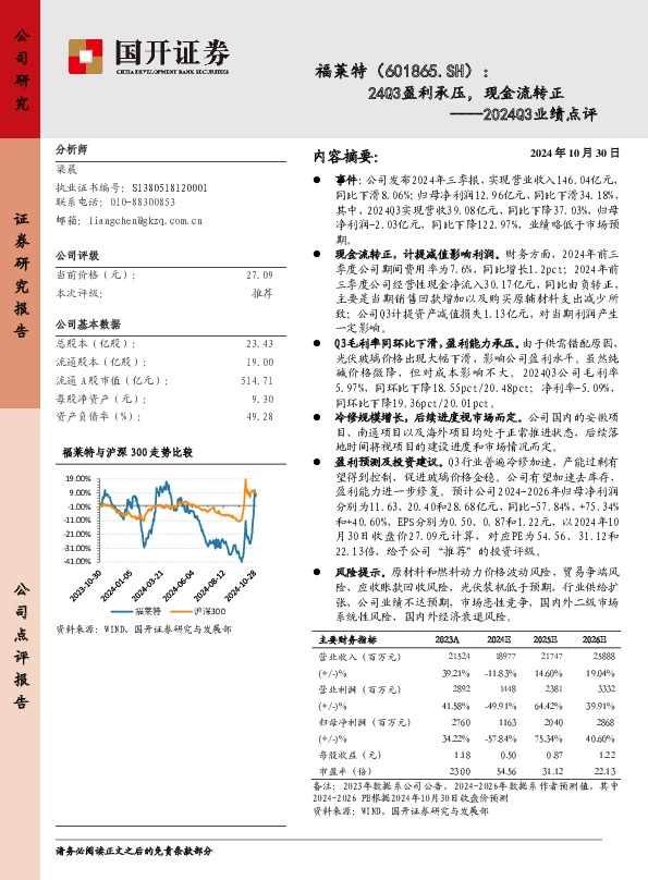 2024Q3业绩点评：24Q3盈利承压，现金流转正