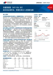 航空货运领军者,跨境电商注入发展新动能