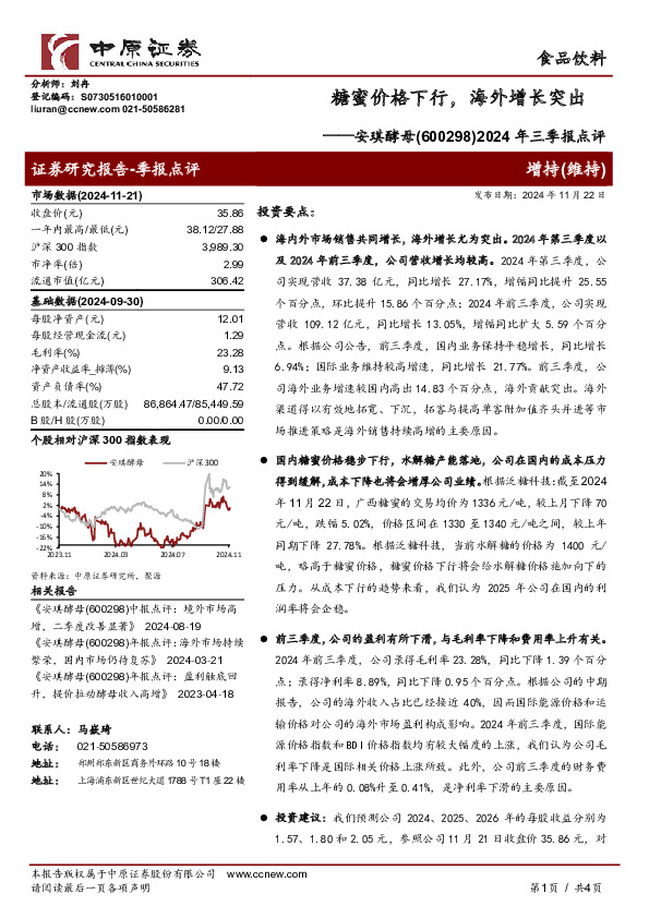 2024年三季报点评：糖蜜价格下行，海外增长突出