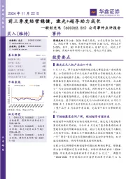 公司事件点评报告:前三季度经营稳健,激光+超导助力成长