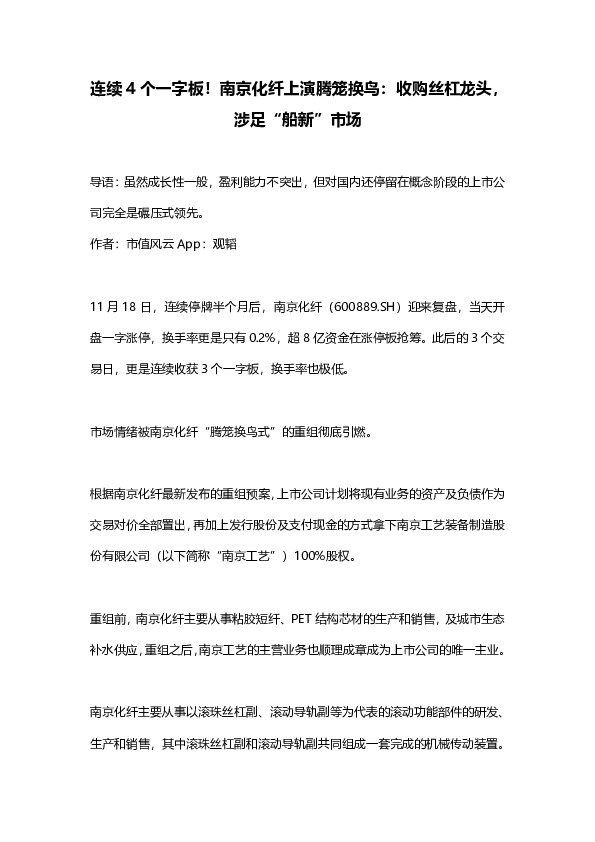 连续4个一字板！南京化纤上演腾笼换鸟：收购丝杠龙头，涉足“船新”市场
