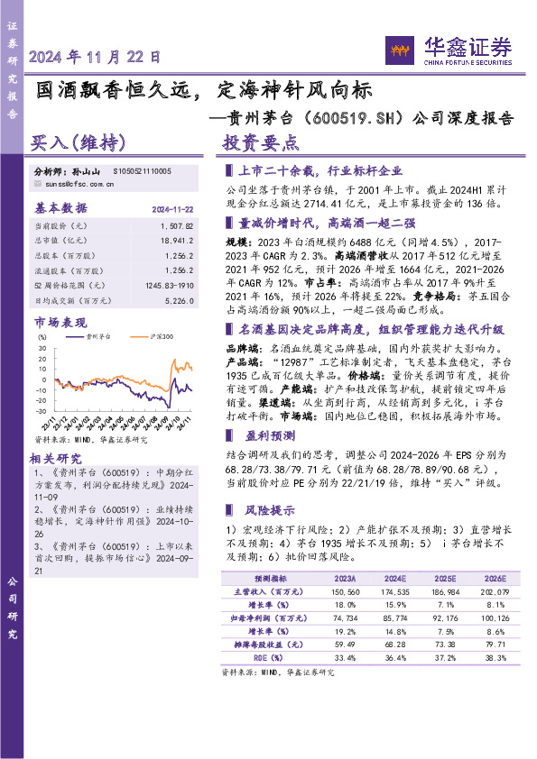 公司深度报告：国酒飘香恒久远，定海神针风向标