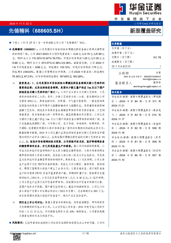 新股覆盖研究:先锋精科