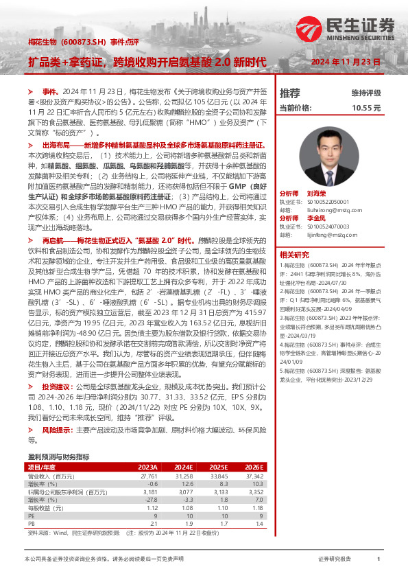 事件点评：扩品类+拿药证，跨境收购开启氨基酸2.0新时代