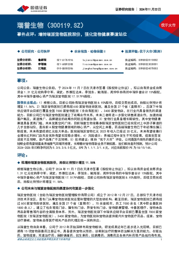 事件点评：增持瑞派宠物医院股份，强化宠物健康赛道站位