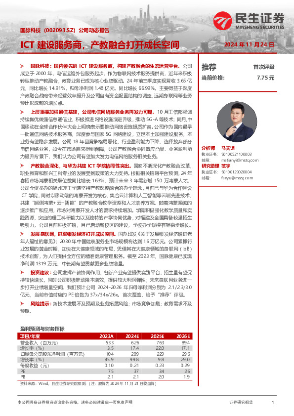 公司动态报告：ICT建设服务商，产教融合打开成长空间