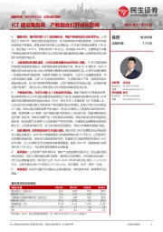 公司动态报告：ICT建设服务商，产教融合打开成长空间