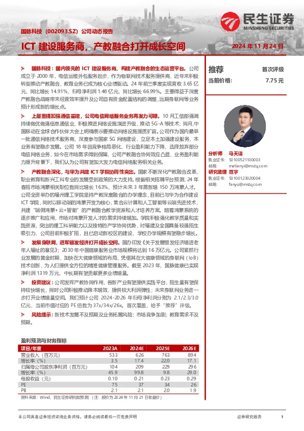 公司动态报告：ICT建设服务商，产教融合打开成长空间