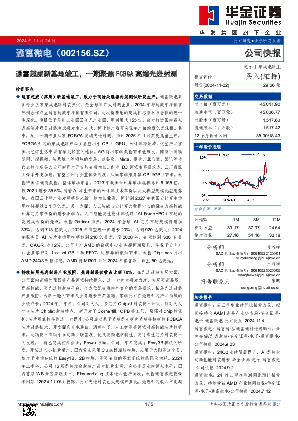 通富超威新基地竣工，一期聚焦FCBGA高端先进封测
