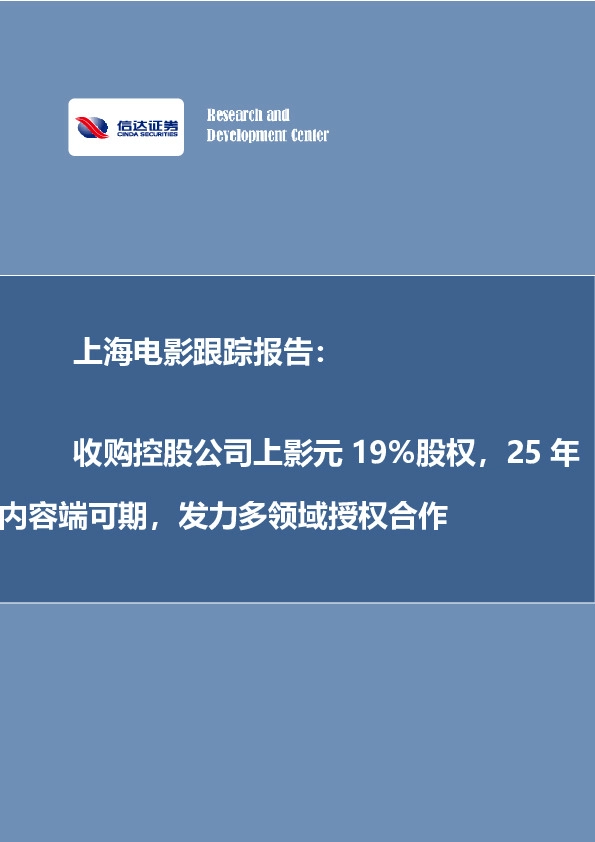 上海电影跟踪报告：收购控股公司上影元19%股权，25年内容端可期，发力多领域授权合作