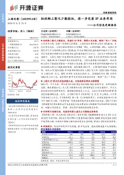 公司信息更新报告:拟收购上影元少数股权,进一步完善IP业务布局