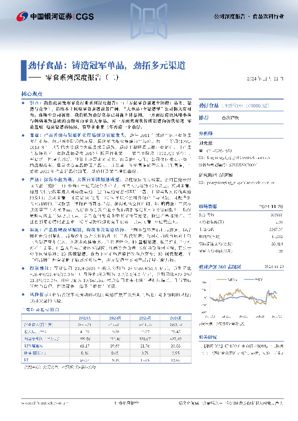 零食系列深度报告（二）：劲仔食品：铸造冠军单品，劲拓多元渠道