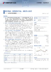 零食系列深度报告(二):劲仔食品:铸造冠军单品,劲拓多元渠道