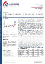 中国人寿2024年三季报点评:经营质态稳定向好,投资驱动利润高增