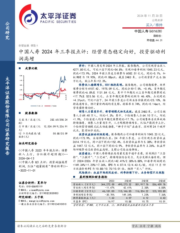 中国人寿2024年三季报点评：经营质态稳定向好，投资驱动利润高增
