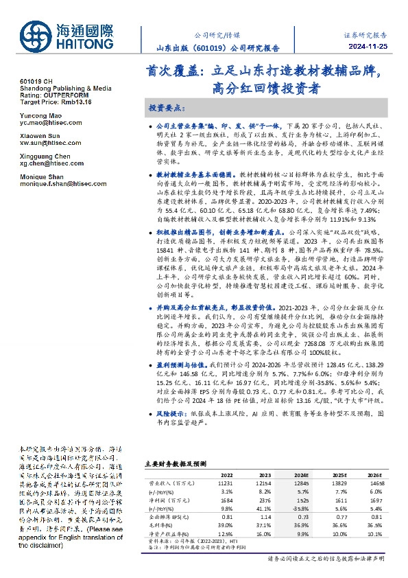 首次覆盖:立足山东打造教材教辅品牌,高分红回馈投资者