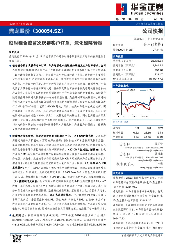 临时键合胶首次获得客户订单，深化战略转型