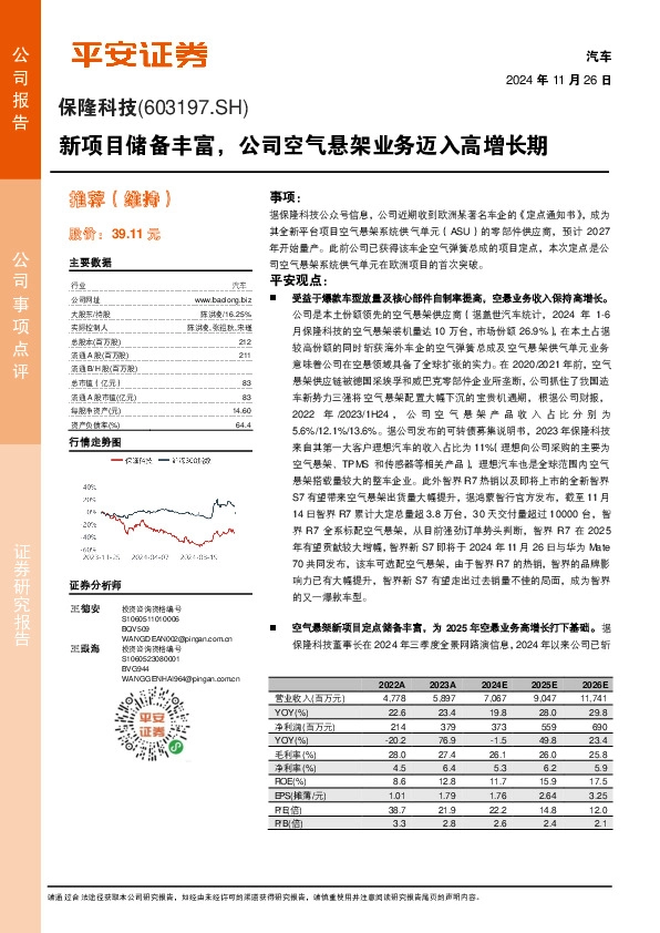 新项目储备丰富，公司空气悬架业务迈入高增长期