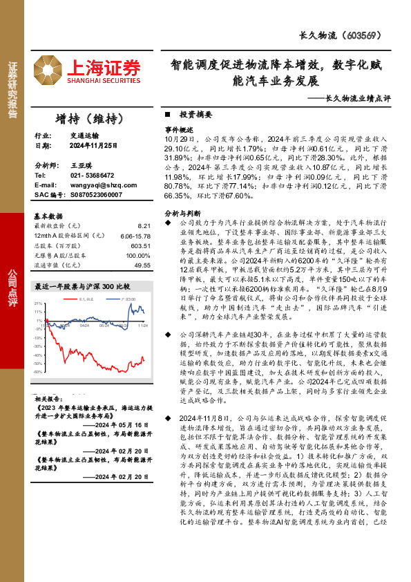 长久物流业绩点评：智能调度促进物流降本增效，数字化赋能汽车业务发展