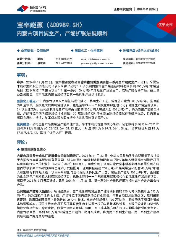 内蒙古项目试生产，产能扩张进展顺利